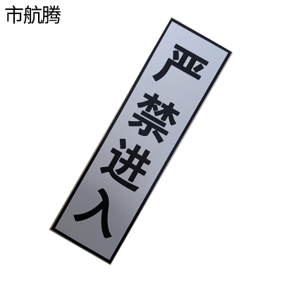 市航腾严禁进入标识标牌840*240mm块