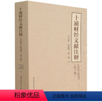 [正版]十通财经文献注释(第六册)9787520393898 王文素、孙翊刚、洪钢注 中国社会科学出版社 社直营