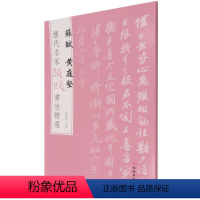 [正版]历代名家题跋书法精选.苏轼黄庭坚