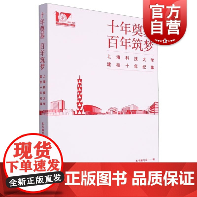 十年奠基百年筑梦上海科技大学建校十年纪事 上海人民出版社本书编写组编回忆录建筑