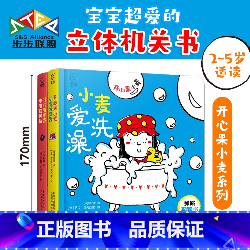 全2册 [正版]开心果小麦:小麦爱洗澡+小麦摘树莓 全2册 儿童立体机关书 观察能力和手眼协调认知能力 2-6岁幼儿翻翻