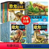 [正版]全套38册 少儿恐龙的故事绘本0-3-4-5-6岁幼儿童恐龙书科普百科读物 恐龙大百科全书 小学生课外阅读图书