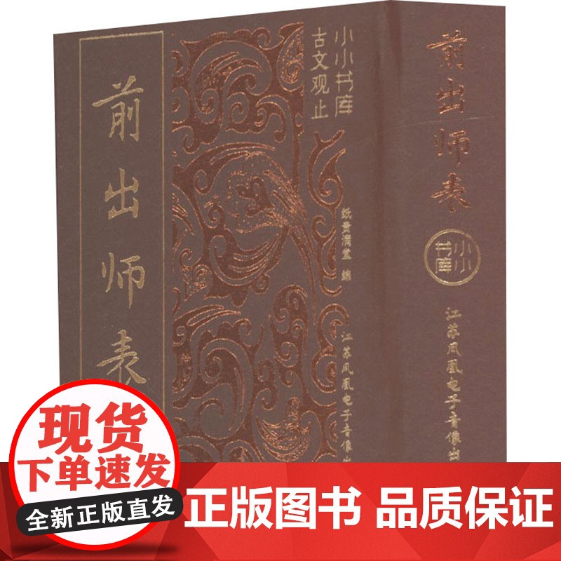 冰箱贴:古文观止:前出师表 纸贵满堂 著 纸贵满堂 编 中国古诗词文学 正版图书籍 江苏凤凰电子音像出版社