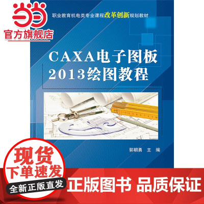 CAXA电子图板2013绘图教程.郭朝勇 主编/9787121255144电子工业出版社