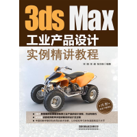 醉染图书3DS MAX工业产品设计实例精讲教程9787113260569