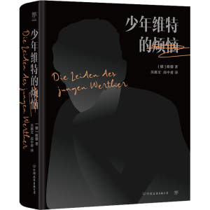 醉染图书少年维特的烦恼9787505729001