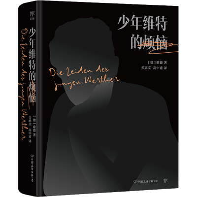 醉染图书少年维特的烦恼9787505729001