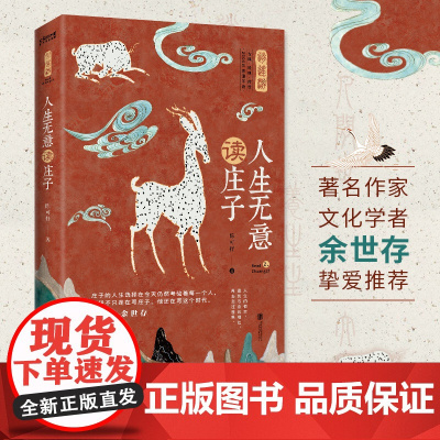 人生无意读庄子 入选全国中小学生阅读指导目录 余世存盛赞