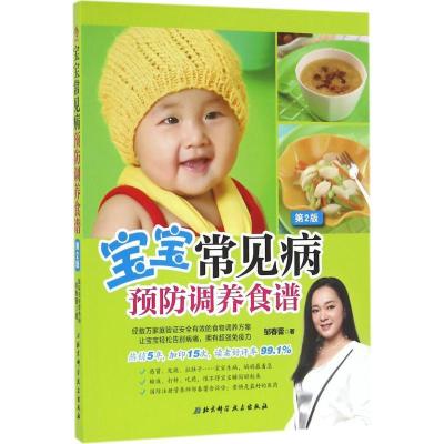 正版书-宝宝常见病预防调养食谱（D2版）9787530481837北京科学技术出版社