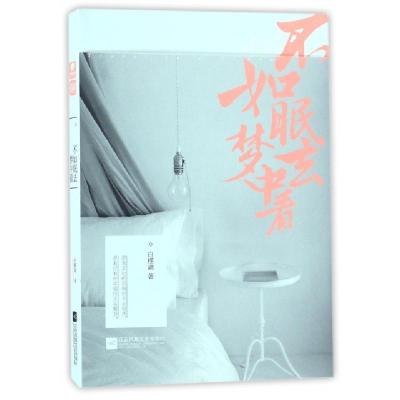 不如眠去梦中看白槿湖9787539997728