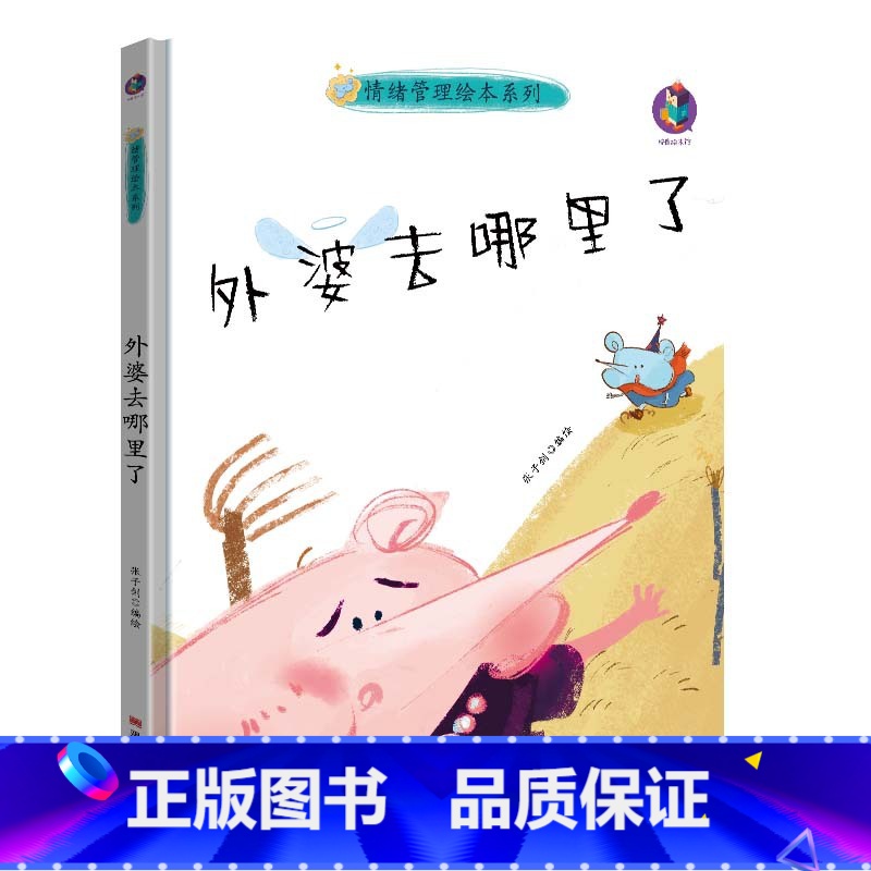 外婆去哪里了 [正版]情绪管理绘本系列5册精装硬壳我想快点长大儿童心灵成长绘本系列幼儿园绘本硬皮面小孩幼儿童性格培养0-