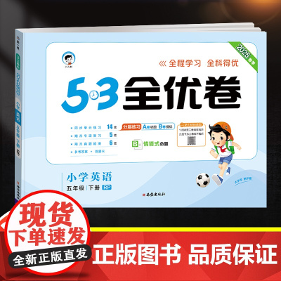 2025新版53全优卷五年级下册英语试卷测试卷全套同步训练人教版小学5年级下一课一练单元期中期末满分冲刺100分5.3五