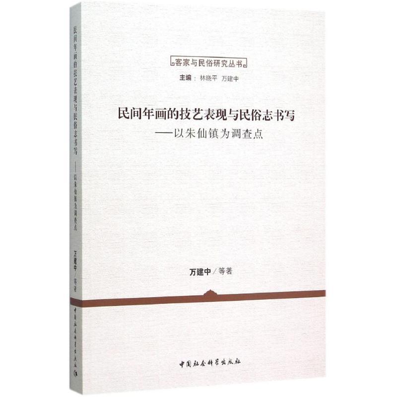 正版新书]民间年画的技艺表现与民俗志书写:以朱仙镇为调查点万