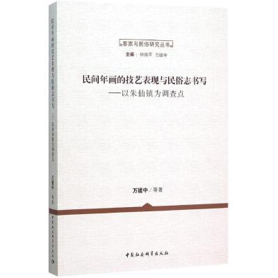 正版新书]民间年画的技艺表现与民俗志书写:以朱仙镇为调查点万