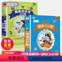 [正版]小笨熊脑筋急转弯全集+谜语故事全集 加大加厚 彩图注音3-9岁一二三年级小学生课外阅读书籍大字带拼音猜谜语幽默