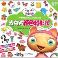 正版新书]布鲁精灵启蒙认知贴纸大全?我来贴颜色和形状布鲁精灵