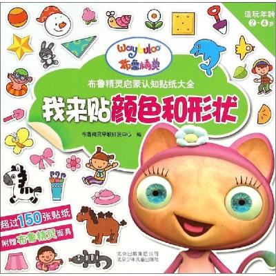 正版新书]布鲁精灵启蒙认知贴纸大全?我来贴颜色和形状布鲁精灵