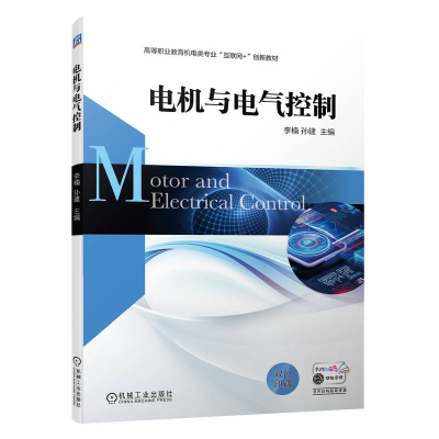 正版新书]电机与电气控制李楠,孙建 编9787111705550