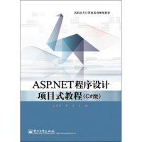 [M]ASP.NET程序设计项目式教程-9787121175077
