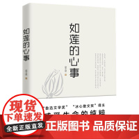 新书 正版 如莲的心事 “鲁迅文学奖” “冰心散文奖”得主 郭文斌力作 郭文斌以优美隽永的笔调描述乡村的优美隽永 优