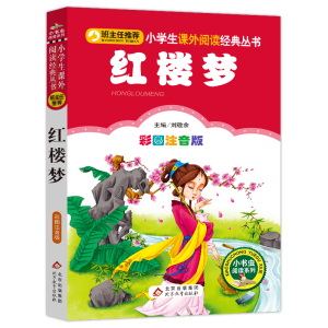 [M]红楼梦 彩图注音版-9787552202014