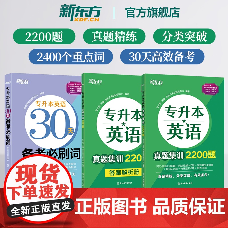 新东方专升本英语真题集训2200题复习资料2025成人高考学士学位英语词汇历年真题考试卷江苏山西广东浙江河南湖北安徽福建