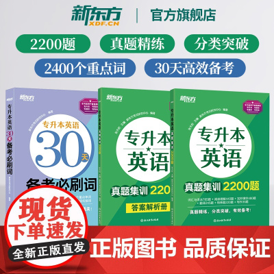 新东方专升本英语真题集训2200题复习资料2025成人高考学士学位英语词汇历年真题考试卷江苏山西广东浙江河南湖北安徽福建