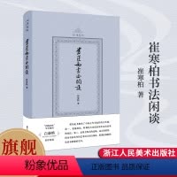 [正版]旗舰 崔寒柏书法闲谈(四海艺林) 当代著名书法家崔寒柏书法随笔文集 一位书法实践者数十年思想的灵光乍现艺术史理