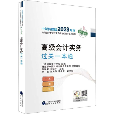 正版新书]高级会计实务过关一本通上海国家会计学院978752184310