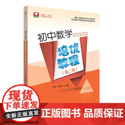 初中数学培优教程(八年级)(第二版)