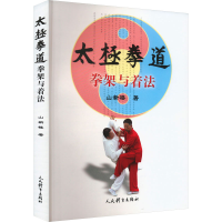 正版新书]太极拳道 拳架与着法山新楼9787500962786