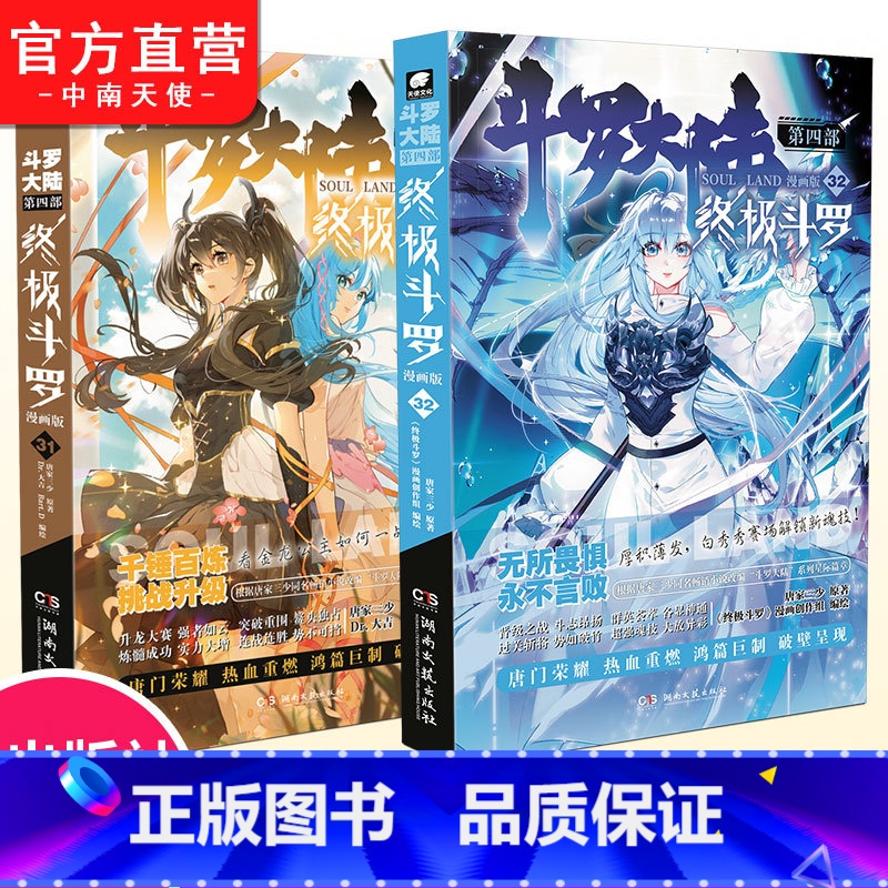 [正版] 斗罗大陆4斗罗漫画版31+32册 唐家三少玄幻奇幻书书龙王传说神界传说斗罗大陆第四部斗罗漫画版书籍