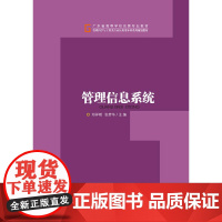 管理信息系统(管理科学与工程类专业应用型本科系列规划教材)