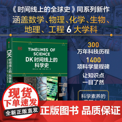 DK时间线上的科学史 英国DK公司著 DK时间线 DK时间线上的全球史 系列新作 DK出品 必属精品 一文一理 中信出版