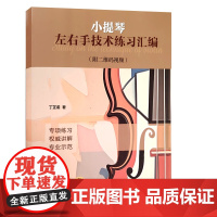 全新正版 小提琴左右手技术练习汇编 附视频 上海音乐出版社 9787552330755