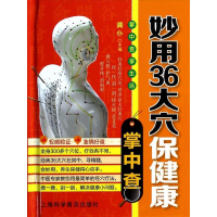 [M]妙用36大穴保健康掌中查-9787542759108