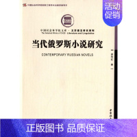 [正版]当代俄罗斯小说研究(社科院文库·文学语言研究系列)(创新工程)