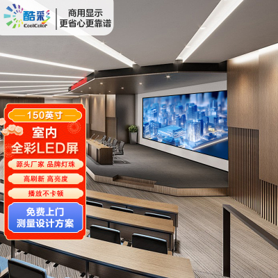 酷彩商显 150英寸室内P1.53全彩LED显示屏 3.2m*1.76m
