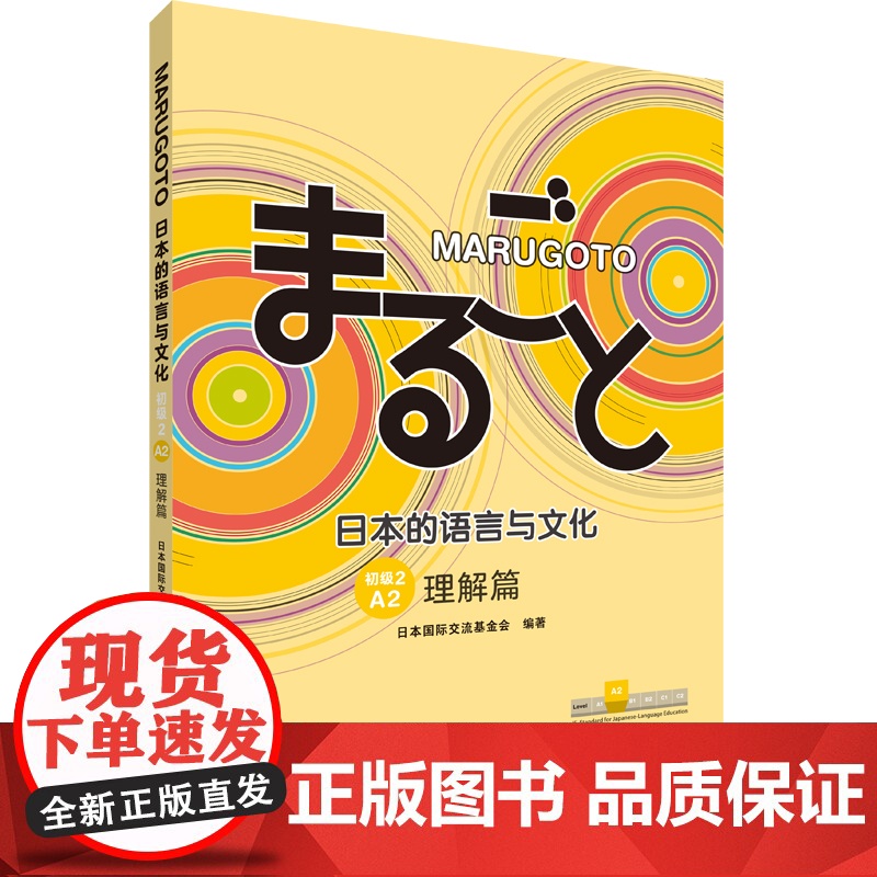 [外研社]MARUGOTO日本的语言与文化(初级2)(A2)(理解篇)