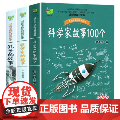 全3册 科学家故事100个、数学家的故事、孔子的故事 小学生阅读课外书