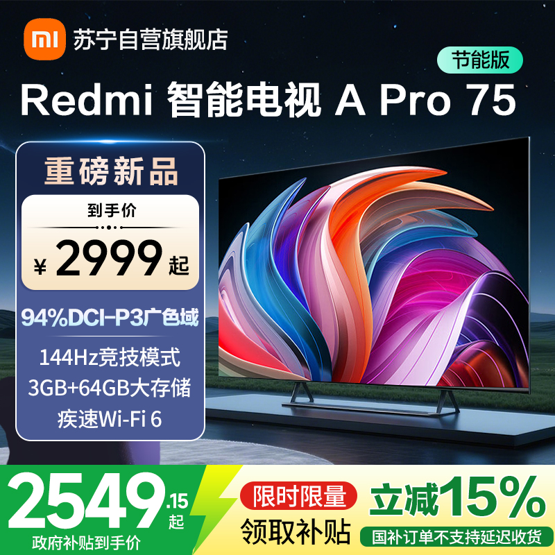 小米电视75英寸Redmi APro75节能版120Hz游戏高刷3+64G大存储MEMC运动补偿