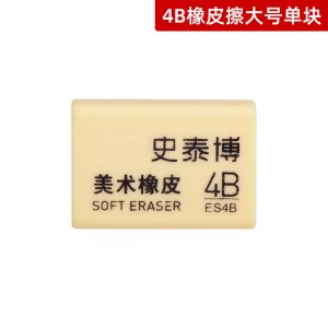 史泰博 YD ES4B橡皮小号/大号美术文具绘图考试橡皮擦学生擦得干净