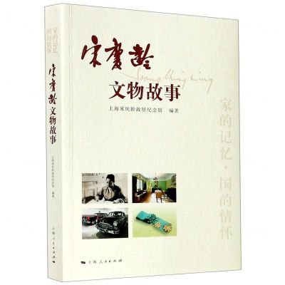 [N]宋庆龄文物故事-9787208165854