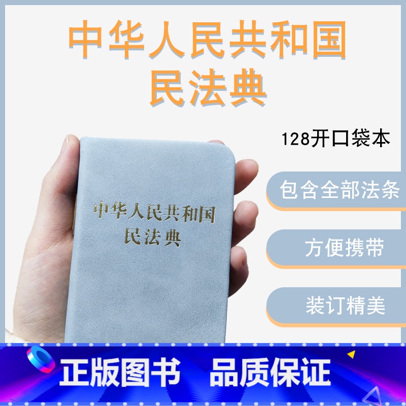 [正版]中华人民共和国民法典128开袖珍本口袋书方 民法典司法解释汇编法规 法律法规汇编民典法 中国法制出版社9787