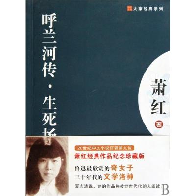 正版新书]呼兰河传.生死劫萧红 著 著9787201063980
