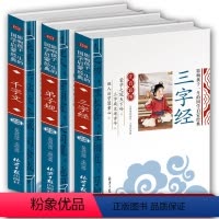 [正版]三字经千字文弟子规一二年级全文小学生注音完整版 走进中华国学经典合集全套经典故事丛书 国学经典诵读小学一二年级