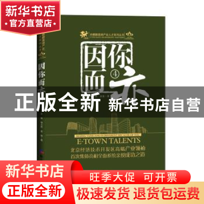 正版 因你而亦:4 姜帆,修小思,麦莲主编 经济日报出版社 978751
