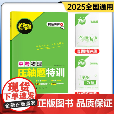 2025卷霸中考压轴题特训物理全解全析初中中考专项训练精讲题七八九年级初一初二三总复习资料2024中考真题函数几何题专题