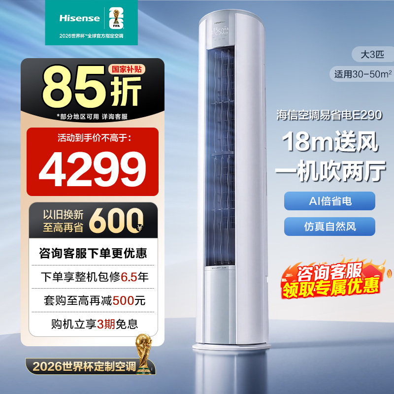 海信(Hisense)空调3匹 AI省电 速冷热大风量 新一级能效 立式空调柜机72LW/E290-X1B