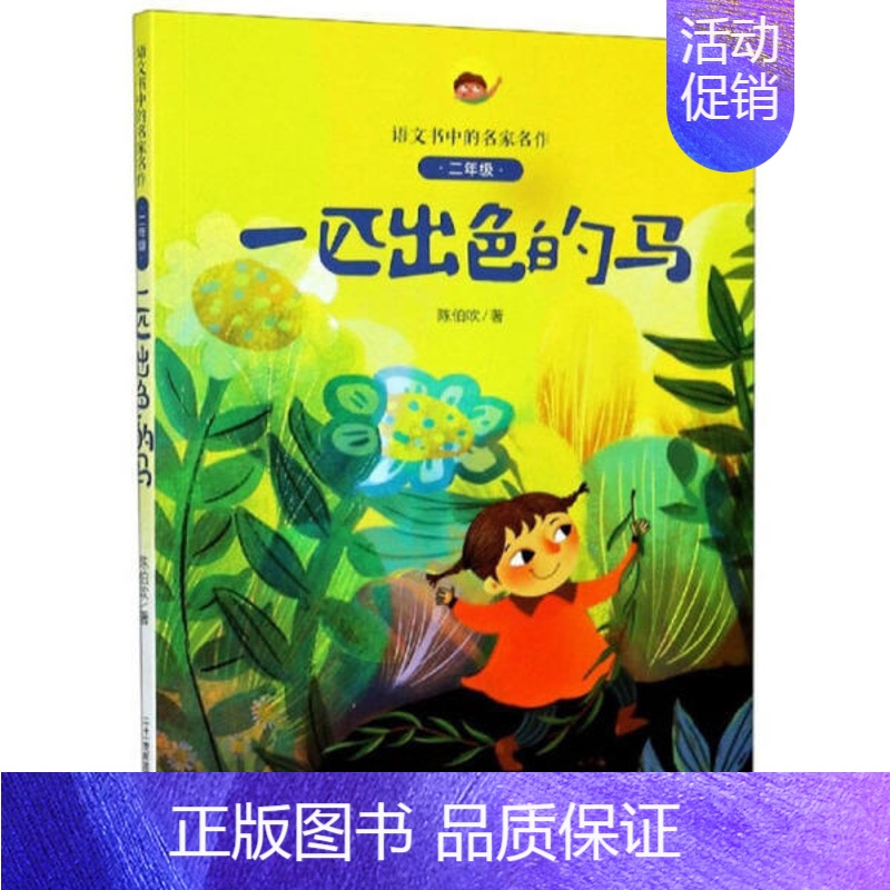 4.小柳树和小枣树 [正版]一匹出色的马(2年级)/语文书中的名家名作 孙幼军著 注音版人教版同步二年级下册课外阅读新书